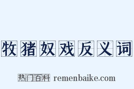 牧猪奴戏反义词是什么意思的图片